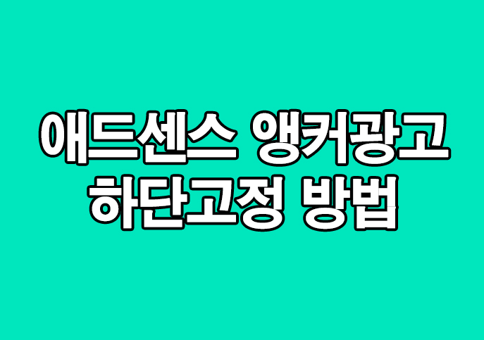  구글 애드센스 수익율 올리는 앵커광고 하단 고정 시키는 방법