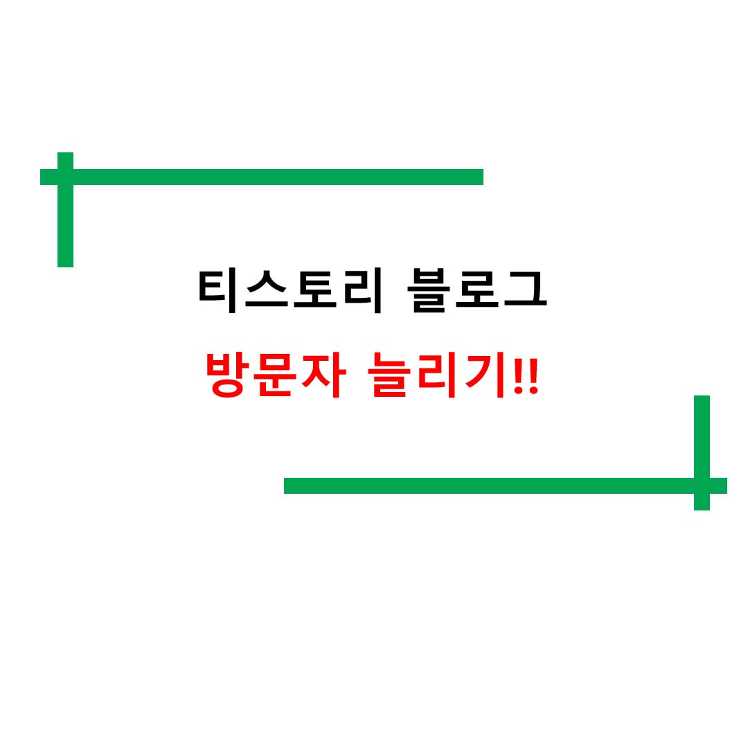  티스토리 블로그 방문자 늘리기!!