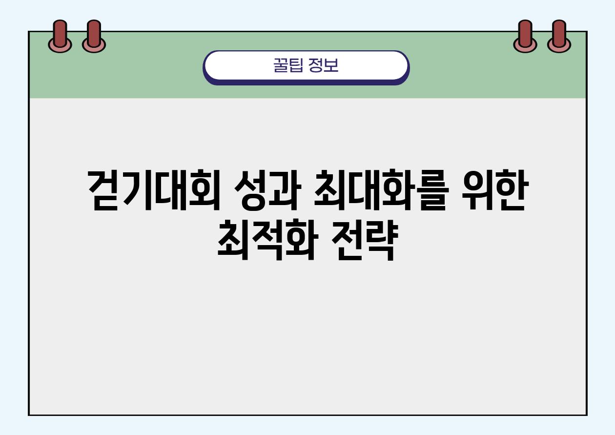 걷기대회 성과 최대화를 위한 최적화 전략