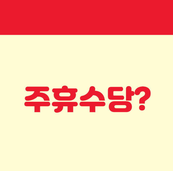  주휴수당 지급기준과 계산하는 방법 알아가기!