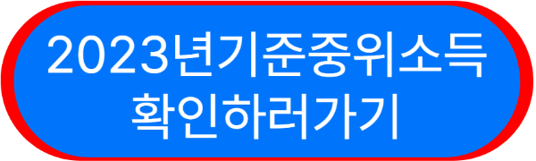 2023년 기준 중위소득표확인하러 가기