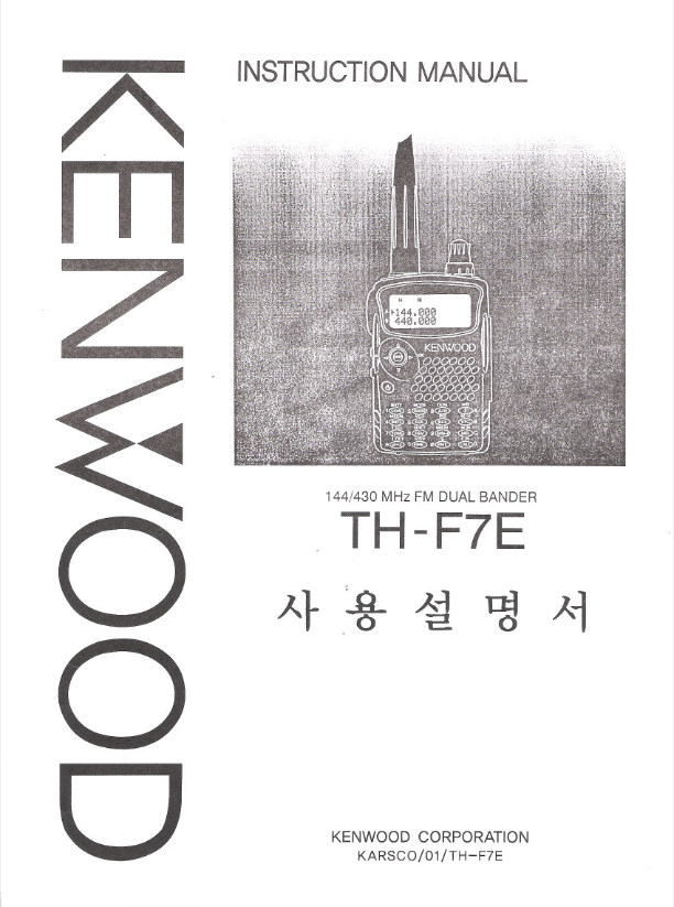  KENWOOD TH-F7E 캔우드 한글매뉴얼 사용설명서