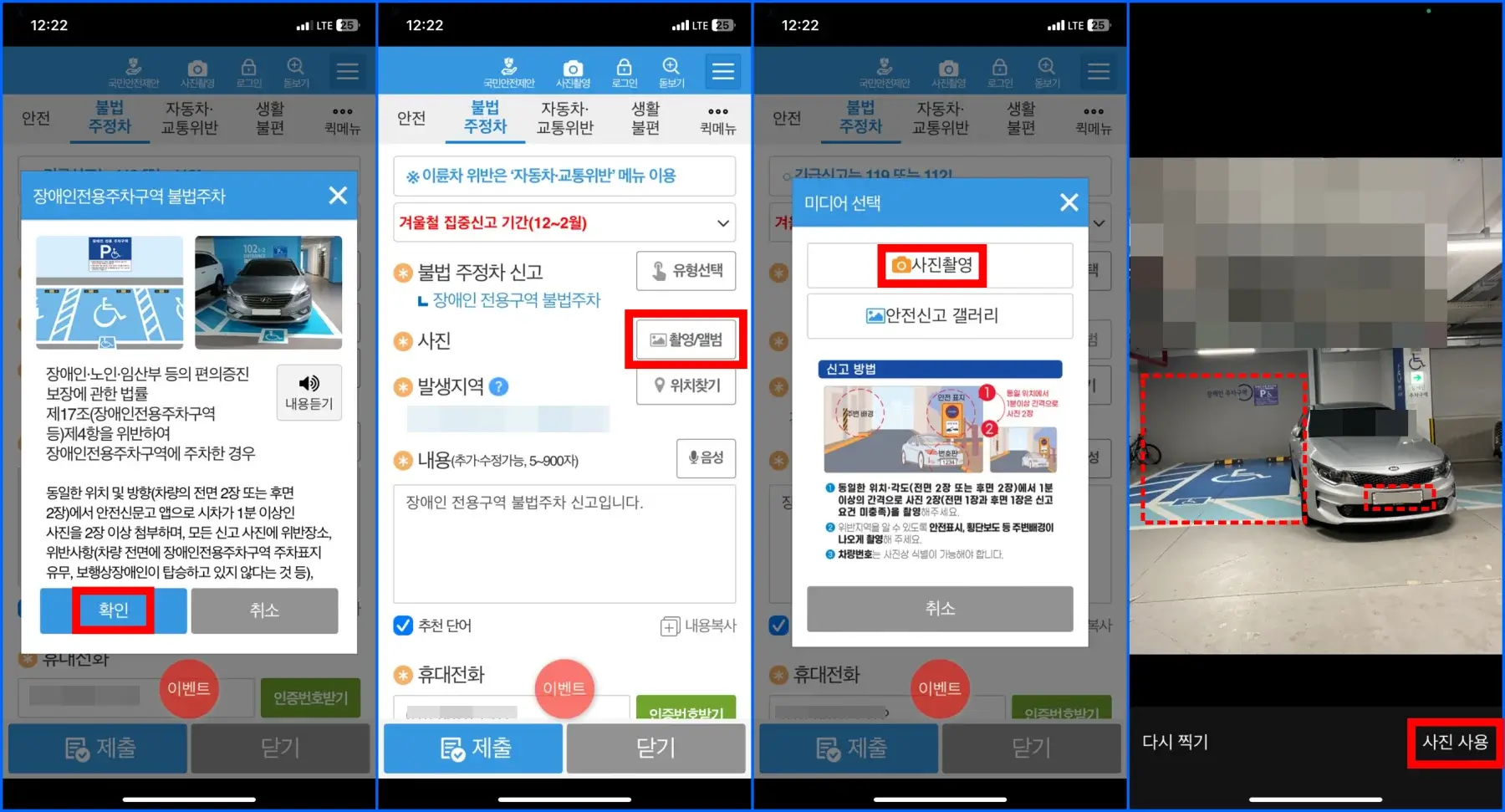 안전신문고 모바일 앱 장애인 주차 신고 방법 2
