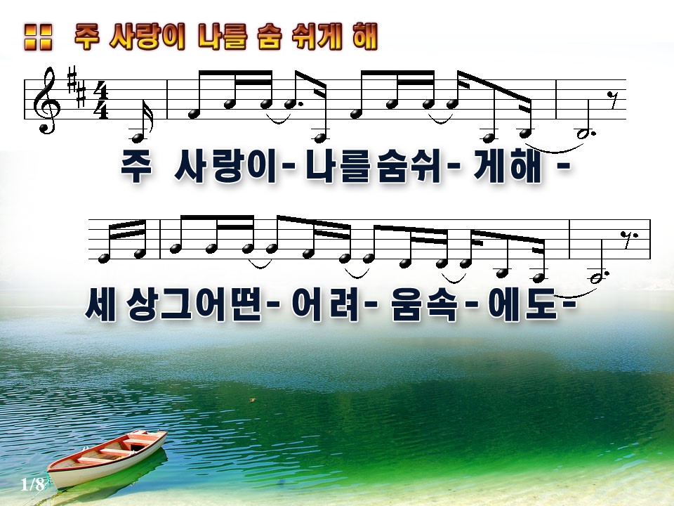 주 사랑이 나를 숨쉬게해 PPT