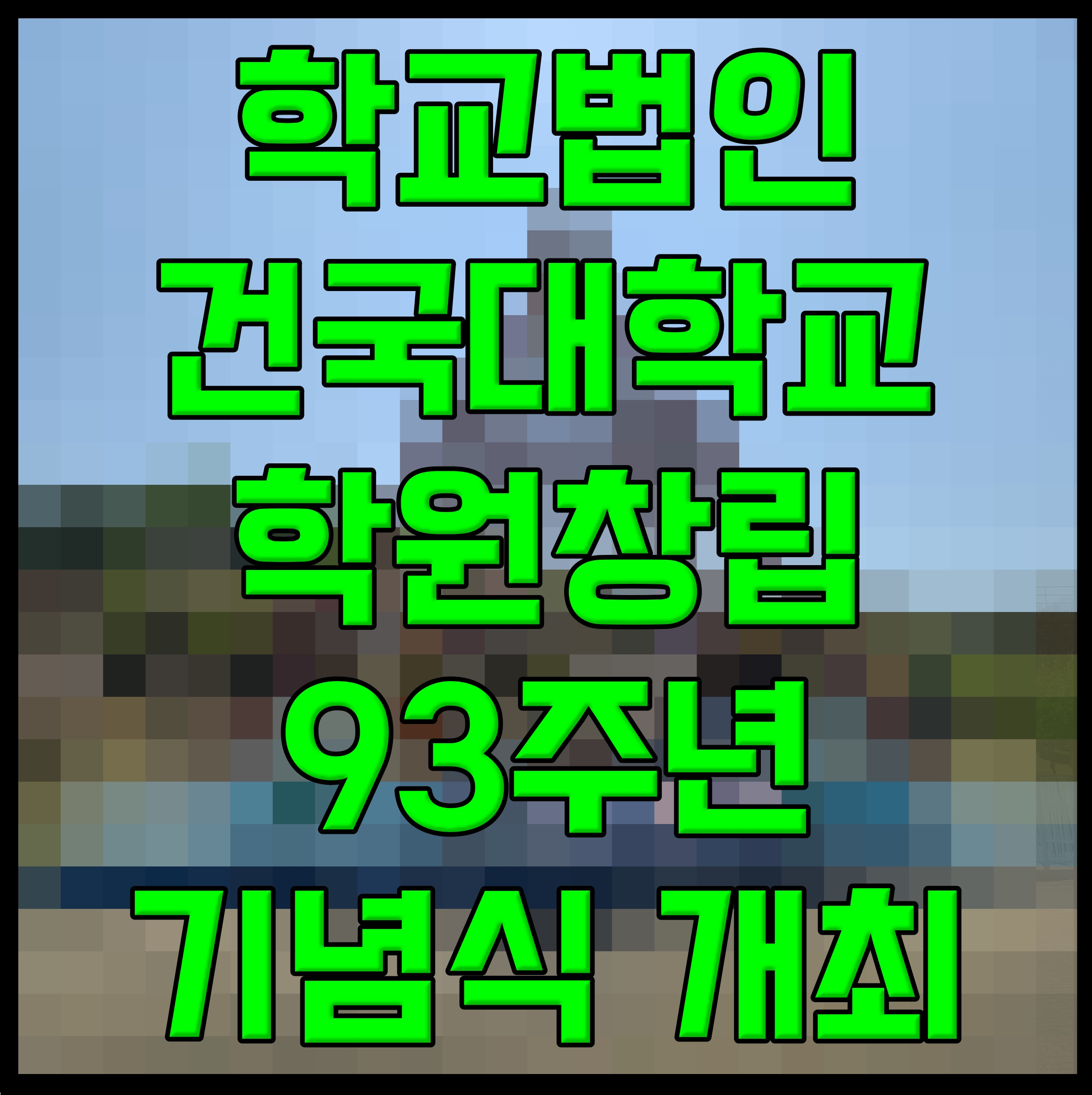  학교법인 건국대학교 학원창립 93주년 기념식 개최