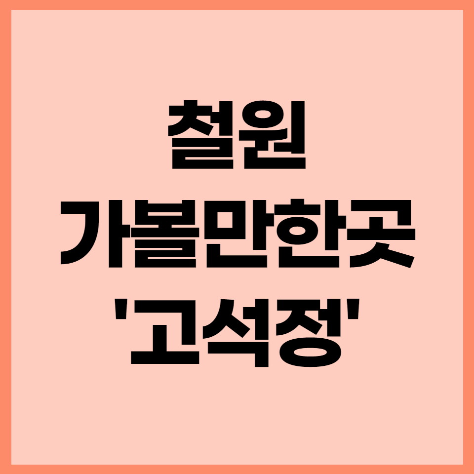  철원 가볼만한곳 고석정 참 좋아요