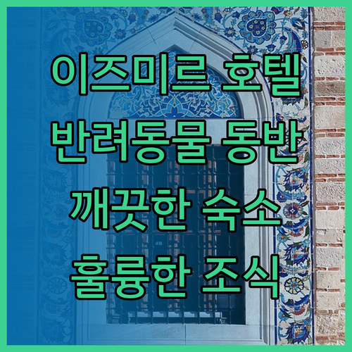 라마다 앙코르 바이 윈덤 이즈미르..