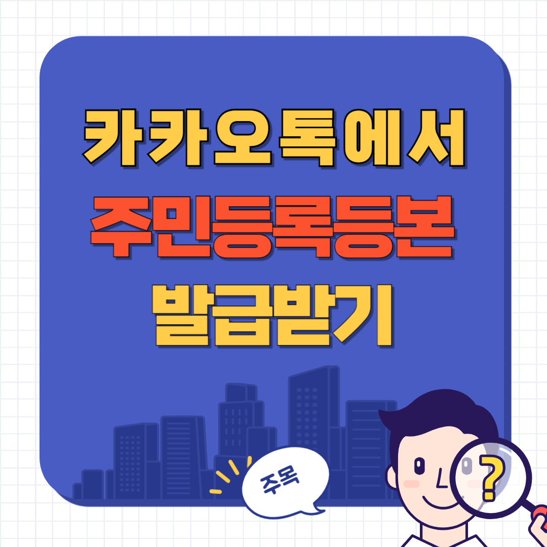 카카오톡 등본 발급