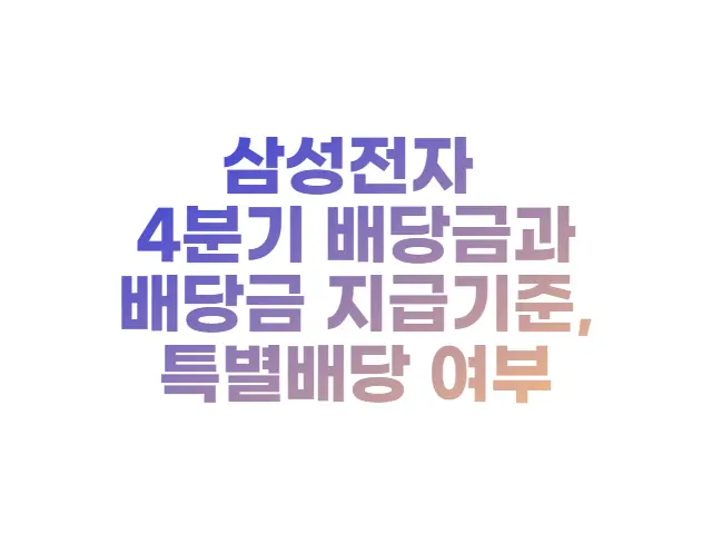  삼성전자 4분기 배당금, 지급조건, 지급날짜 (feat. 특별배당)