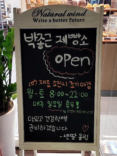  신도림 [박종근 제빵소] 빵 맛있네요~!