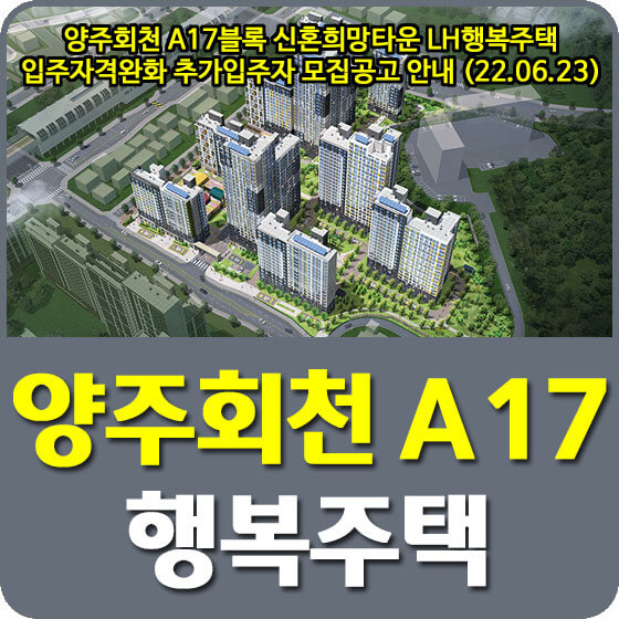 양주회천 A17블록 신혼희망타운 LH 행복주택 입주자격완화 추가입주자 모집공고 안내 (22.06.23)