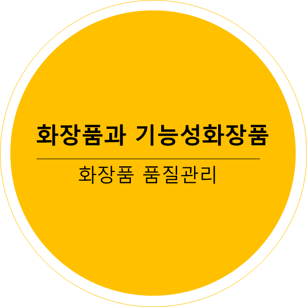 화장품과 기능성화장품