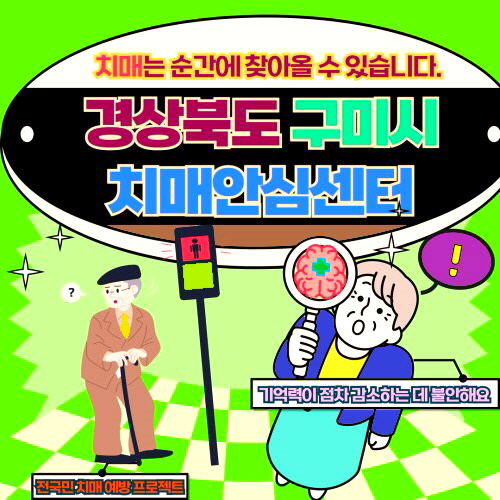 경상북도 구미시 치매안심센터