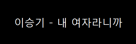  이승기 - 내 여자라니까 (2004년)