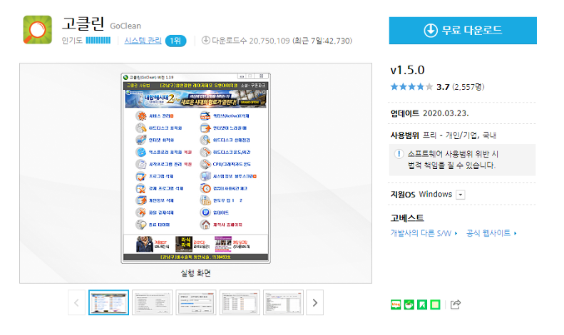  [Windows] 컴퓨터 최적화 고클린(GoClean)