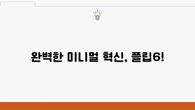 플립6(Flip6) 리뷰: 기능과 성능 분석