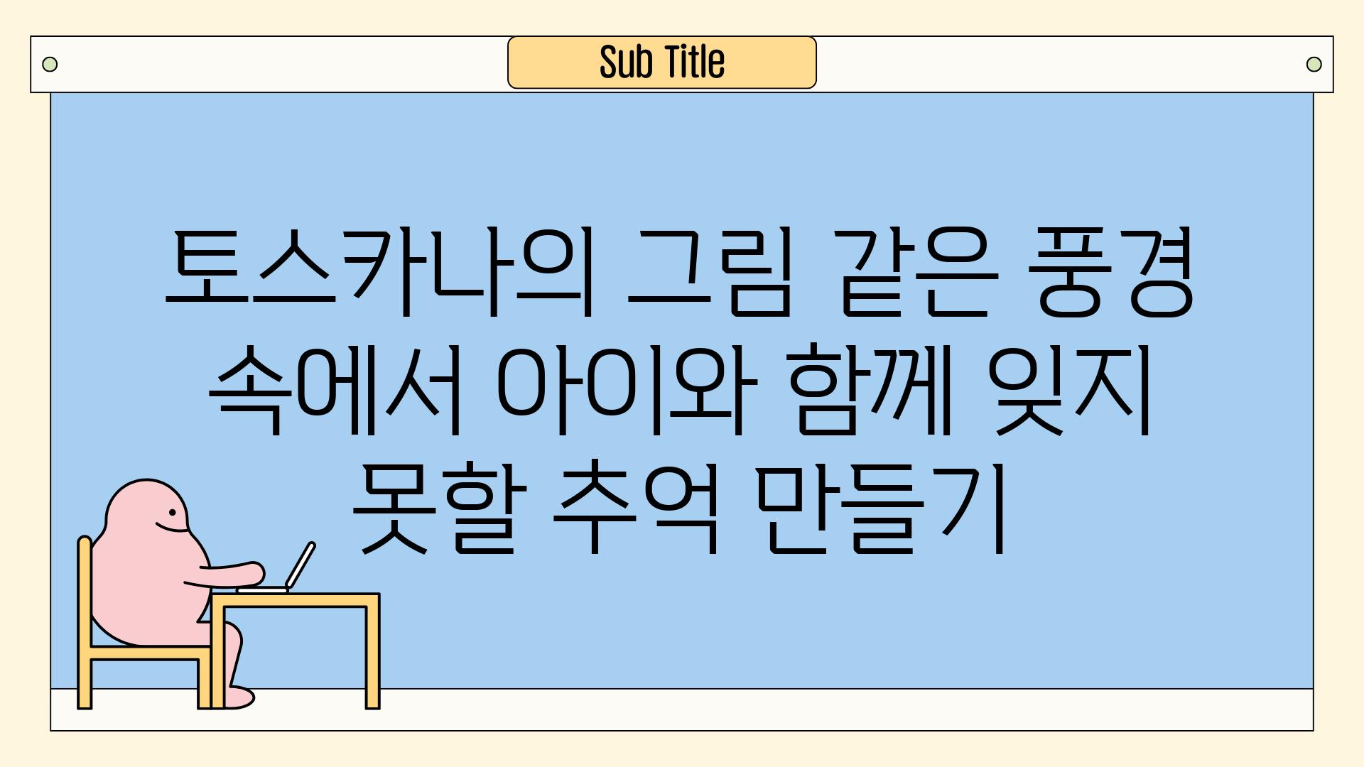 토스카나의 그림 같은 풍경 속에서 아이와 함께 잊지 못할 추억 만들기