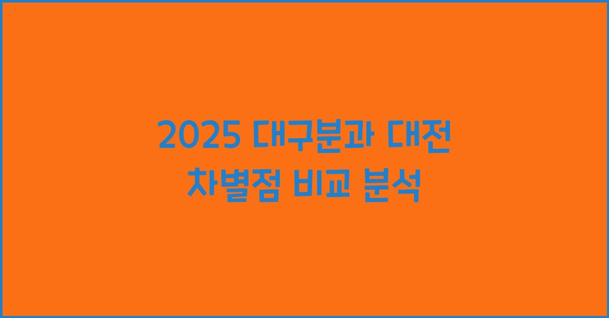 2025 데 대 구분