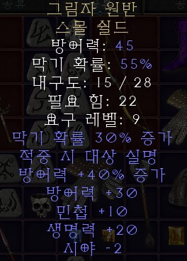  디아블로2 레저렉션 그림자 원반 스몰 쉴드(엄브럴 디스크,상점행)