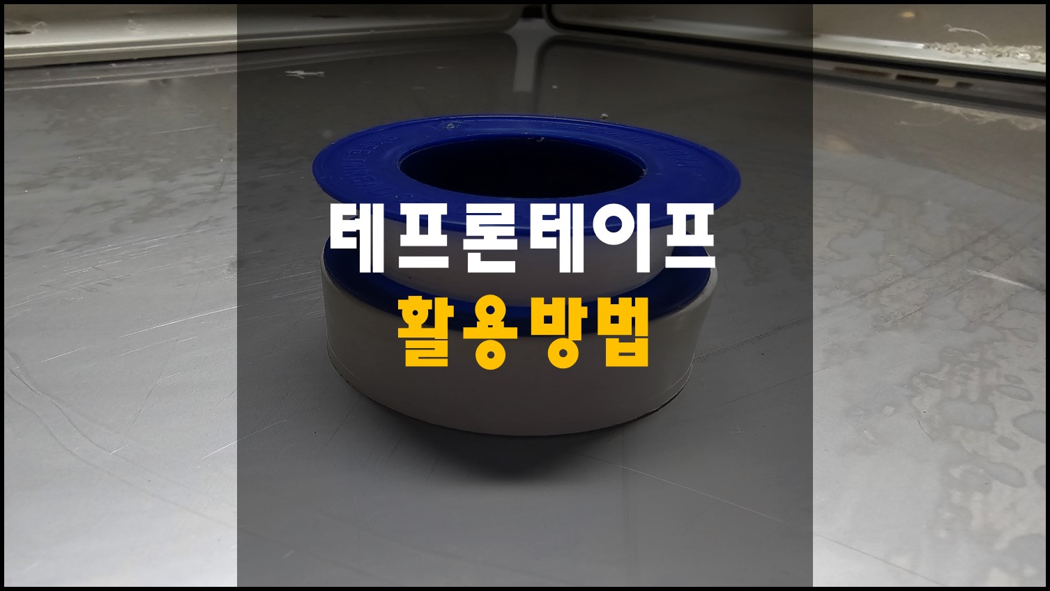 테프론테이프 활용방법
