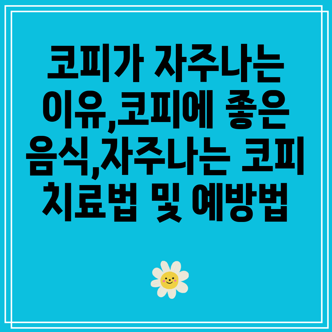 코피가자주나는이유,코피에좋은음식,자주나는코피치료법및예방법