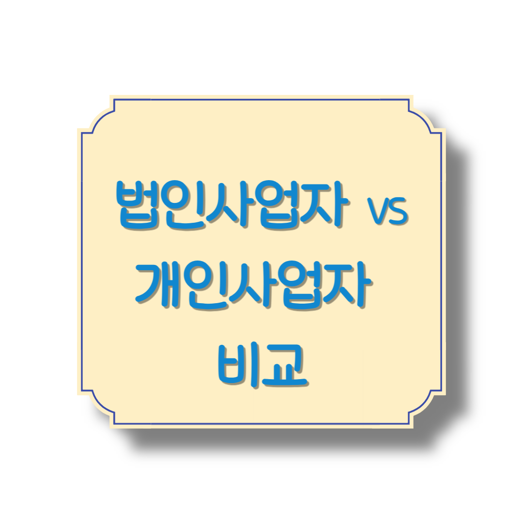 법인사업자 vs 개인사업자 비교