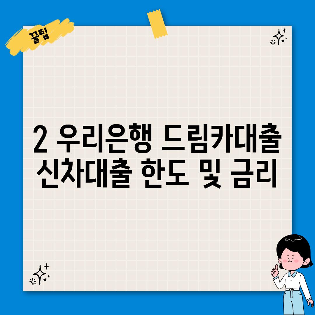 2. 우리은행 드림카대출 신차대출 한도 및 금리