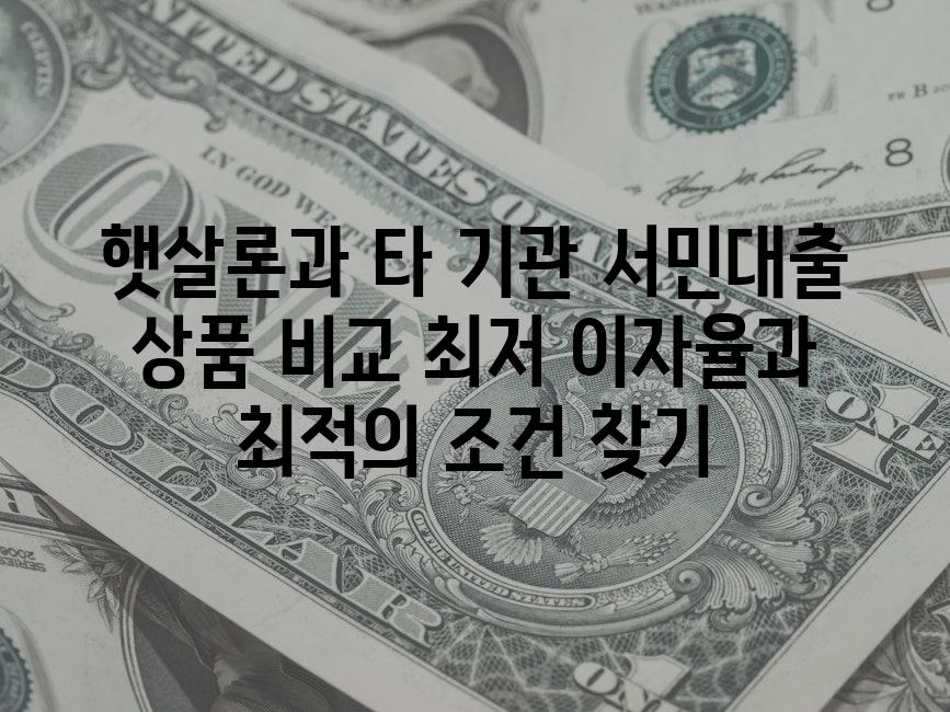 햇살론과 타 기관 서민대출 상품 비교 최저 이자율과 최적의 조건 찾기