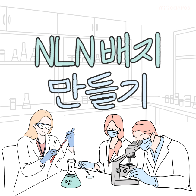 NLN배지 만들기, 멤브레인 여과기로 NLN배지 만드는 과정 및 준비물