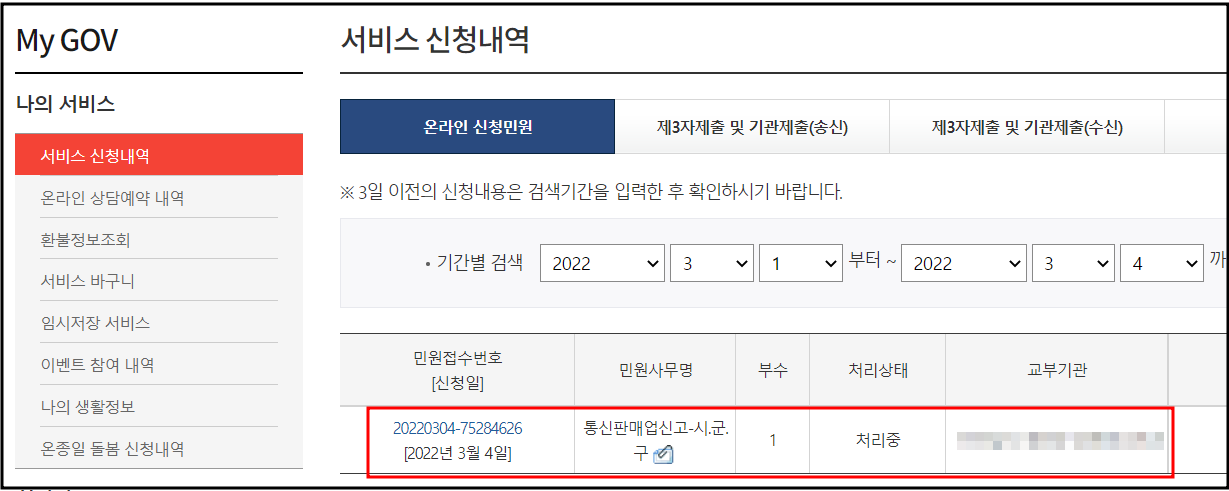 정부24-민원접수서비스신청내역확인