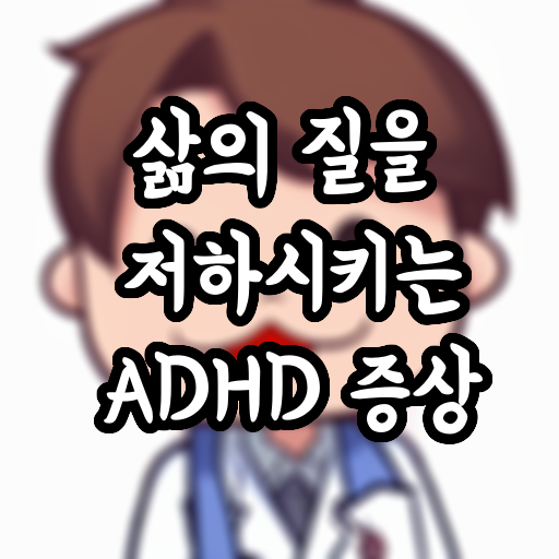  삶의 질을 저하시키는 ADHD 증상