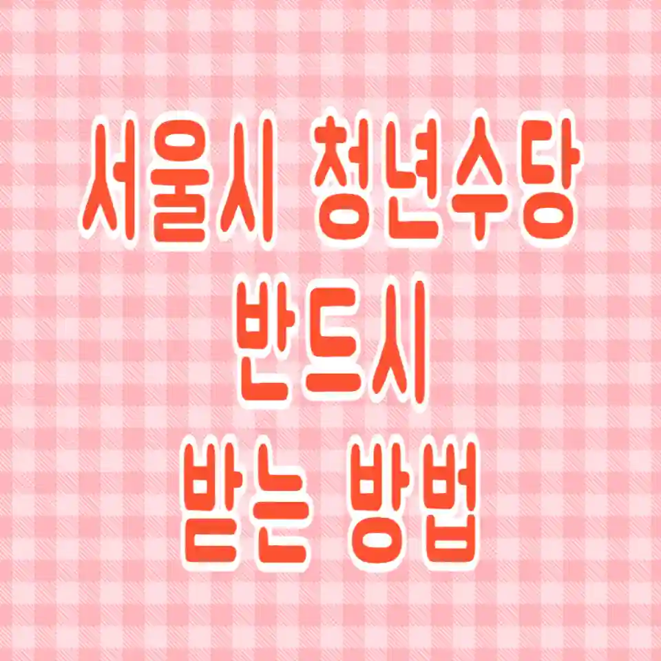 2024-서울시-청년수당-신청하기