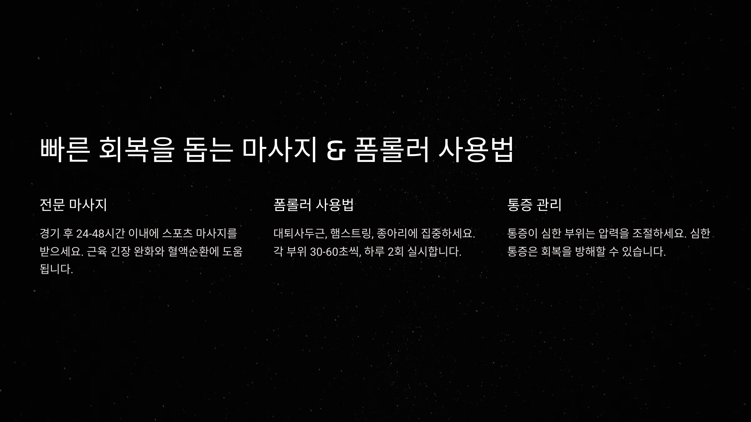 빠른 회복을 돕는 마사지 &amp; 폼롤러 사용법