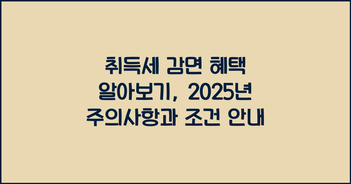 취득세 감면 혜택 알아보기