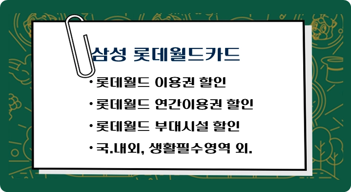 제목-삼성-롯데카드-놀이공원-롯데월드-할인-추천-신용카드