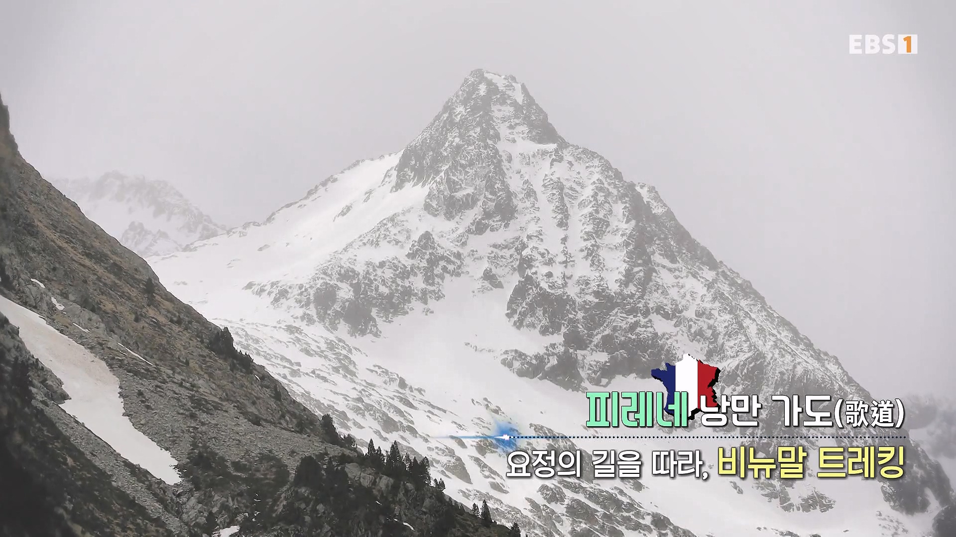 세계테마기행 231225 피레네 낭만 가도(歌道) -요정의 길을 따라, 비뉴말 트레킹0p.mp4_20240628_203026.527.jpg