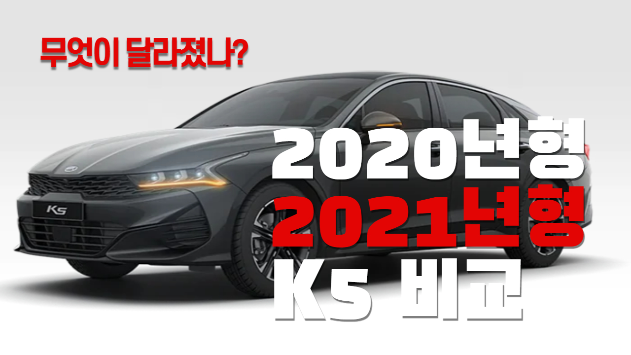  올뉴K5 2021년형 과 2020년형 비교 가격표
