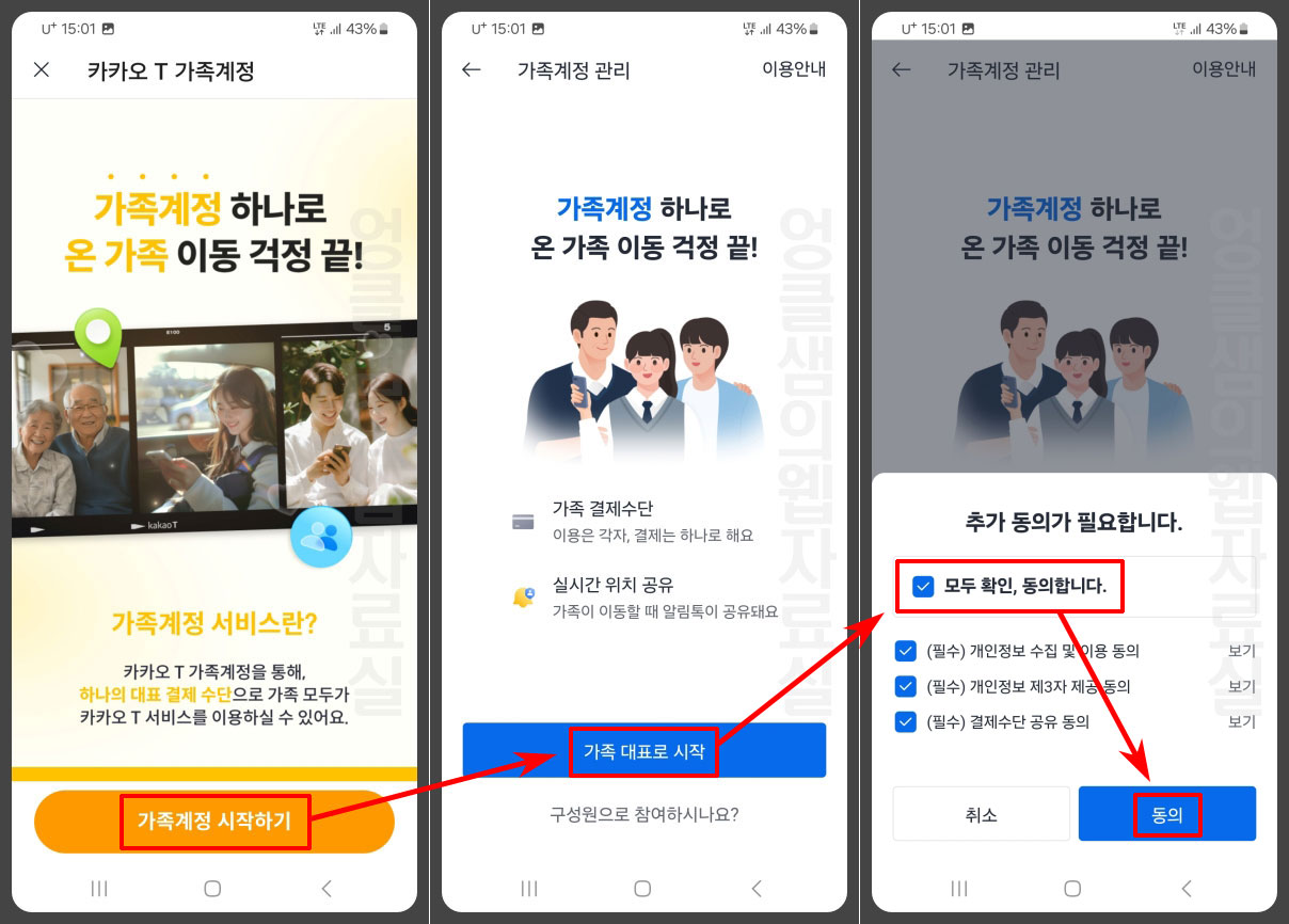 가족계정 시작하기