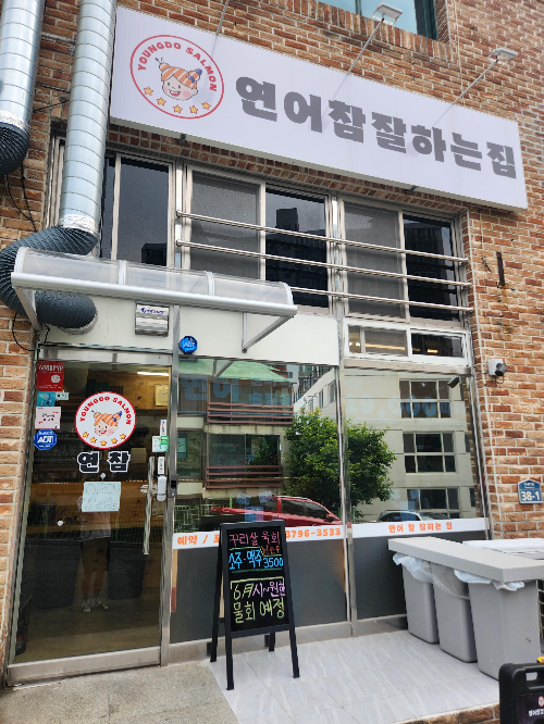 연어참잘하는집 이미지