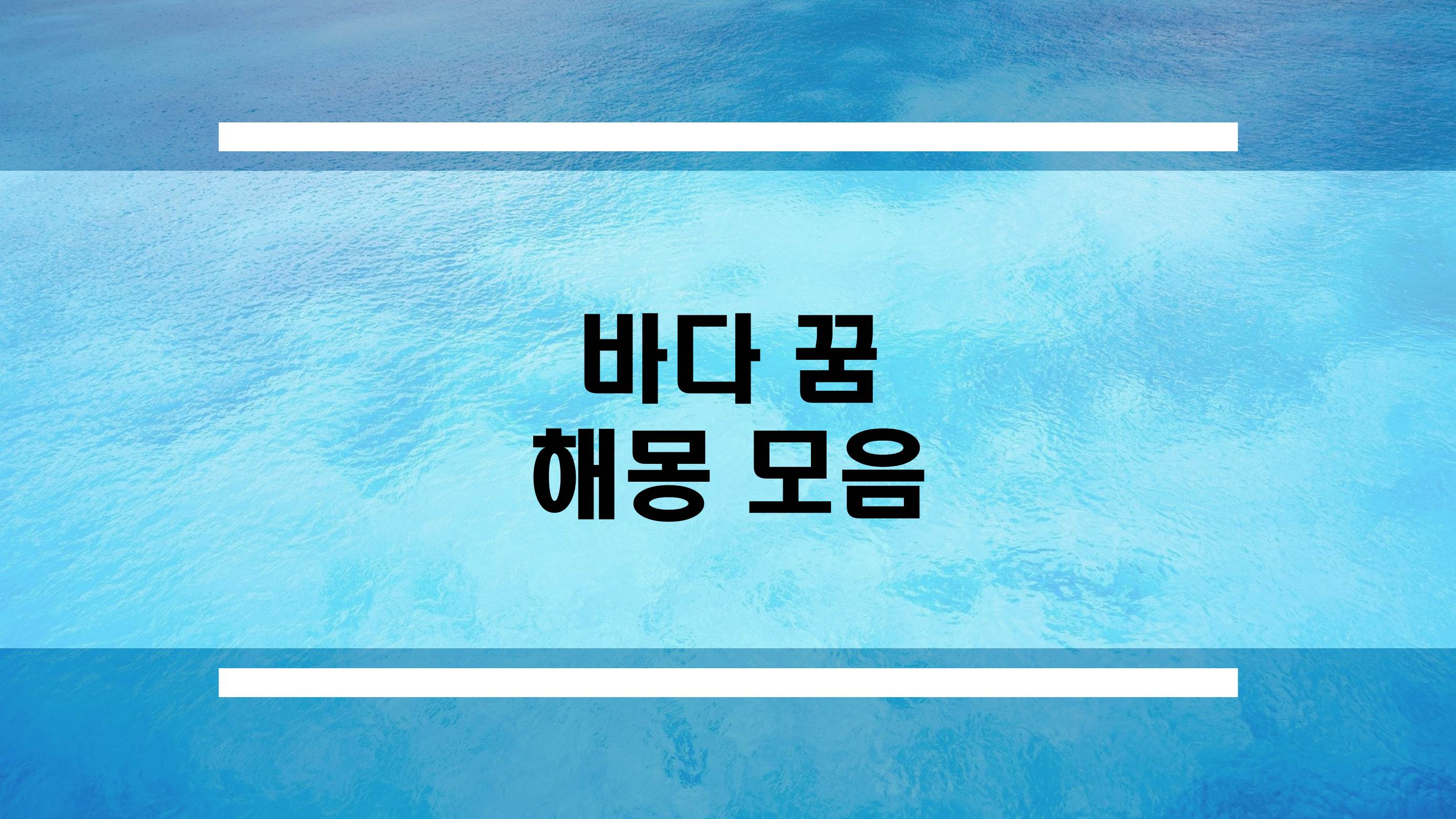  바다 수영 꿈, 바다 건너는 꿈 등 바다꿈 해몽 총 정리