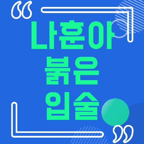 나훈아붉은입술