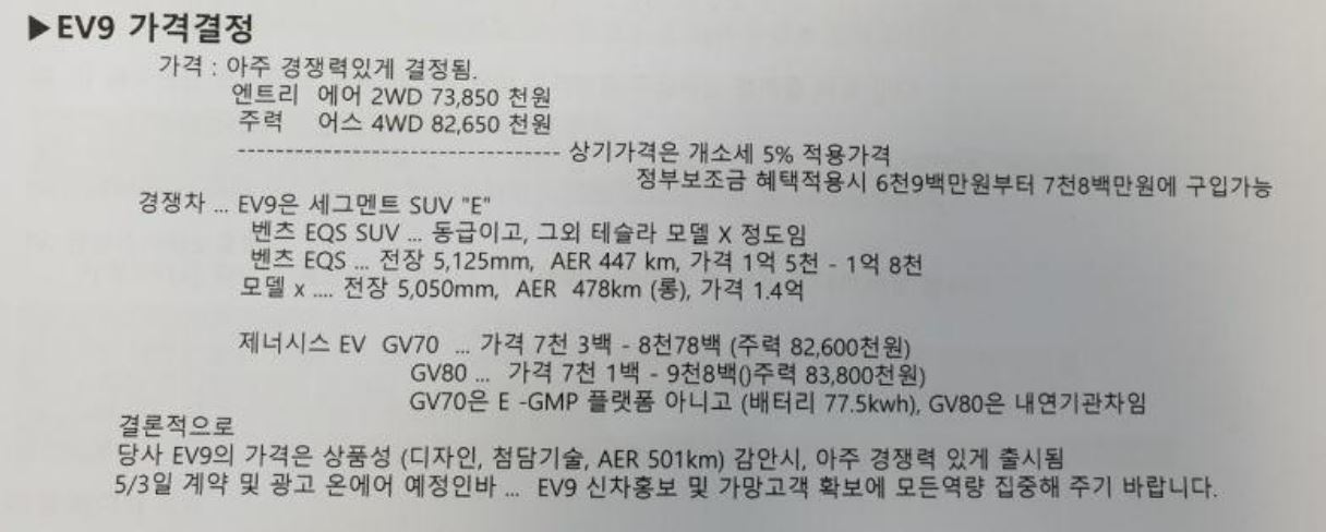 기아 EV9 가격 및 경쟁모델&#44; 주행거리 등이 담긴 문서가 유출됐다&#44;
