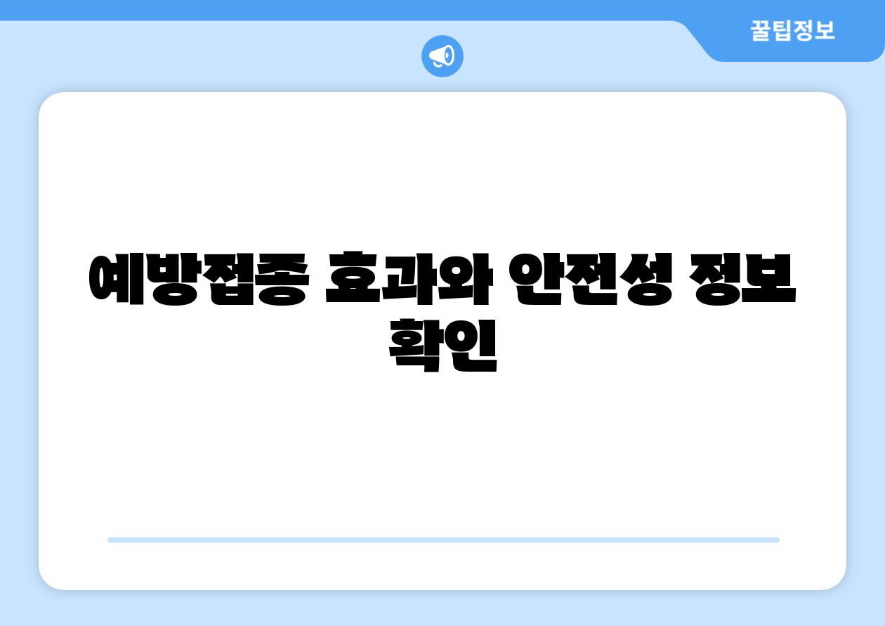 예방접종 효과와 안전성 정보 확인