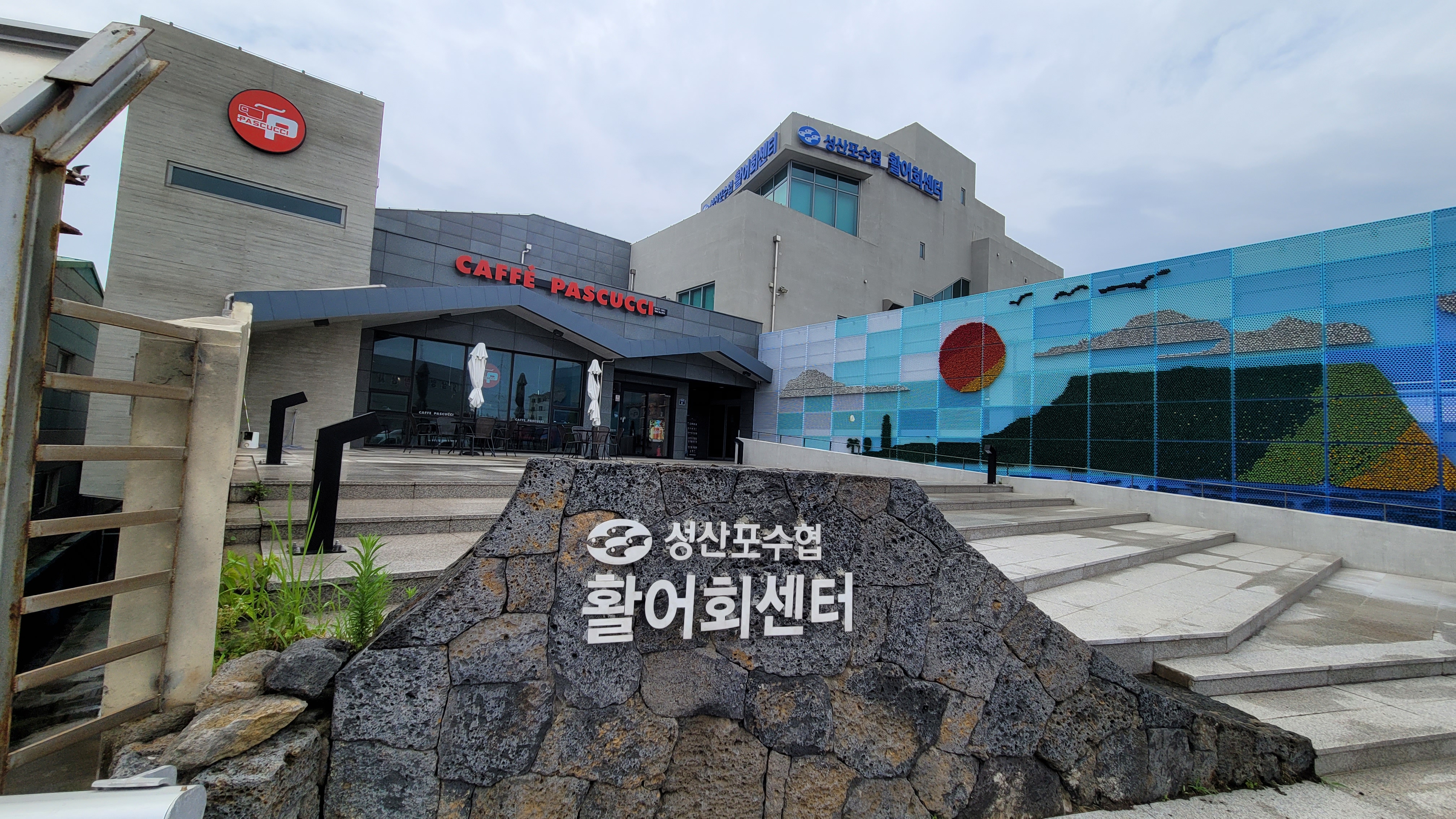 성산포수산업협동조합 이미지
