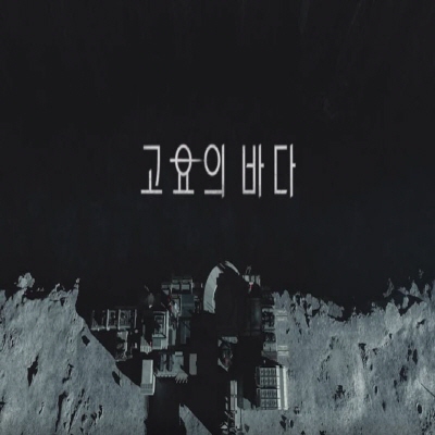  고요의 바다 관련주 총정리