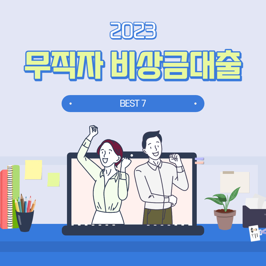 무직자비상금대출