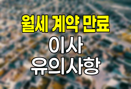 월세 계약 만료 전 이사, 절차와 유의점