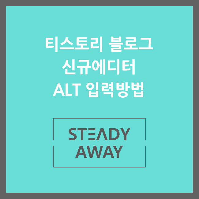  티스토리 블로그 신규 에디터 HTML에  ALT 입력하기