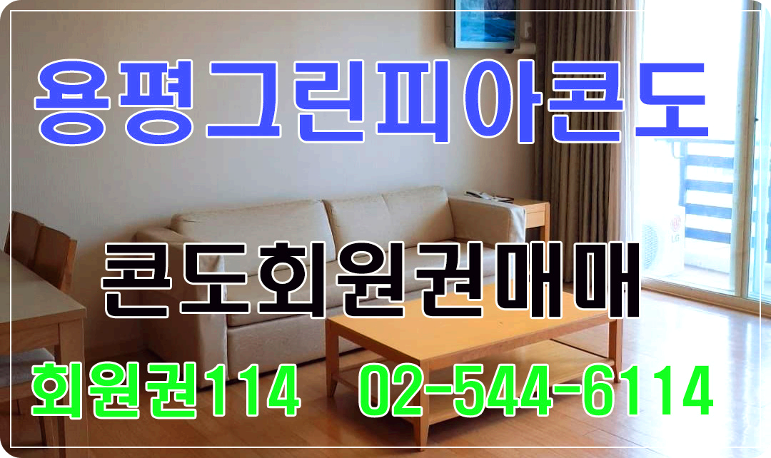 용평버치힐 그린피아콘도회원권 그린피아콘도