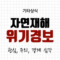 자연재해-위기경보